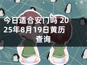 今日适合安门吗 2025年8月19日黄历查询