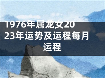 1976年属龙女2023年运势及运程每月运程