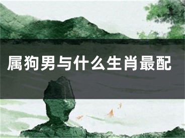 属狗男与什么生肖最配