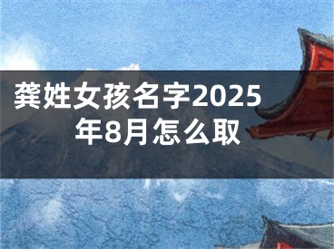 龚姓女孩名字2025年8月怎么取