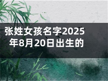 张姓女孩名字2025年8月20日出生的