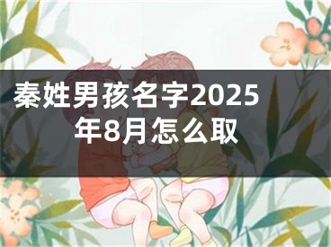 秦姓男孩名字2025年8月怎么取