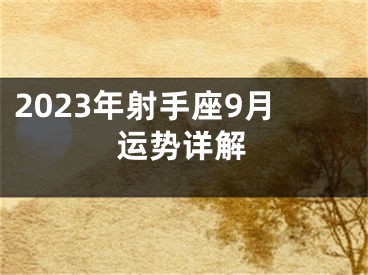 2023年射手座9月运势详解