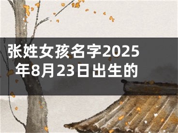 张姓女孩名字2025年8月23日出生的