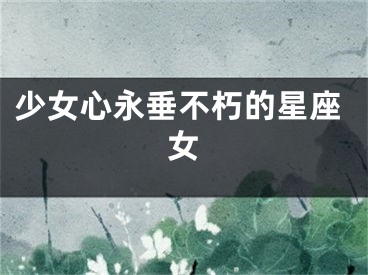 少女心永垂不朽的星座女