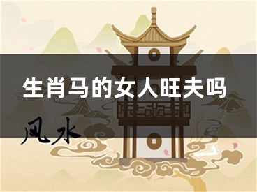 生肖马的女人旺夫吗