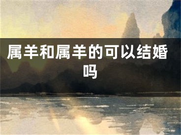 属羊和属羊的可以结婚吗