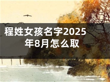 程姓女孩名字2025年8月怎么取