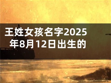 王姓女孩名字2025年8月12日出生的