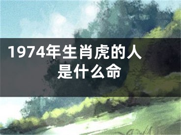 1974年生肖虎的人是什么命