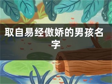 取自易经傲娇的男孩名字