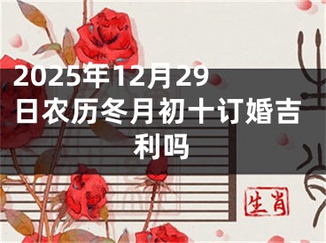 2025年12月29日农历冬月初十订婚吉利吗