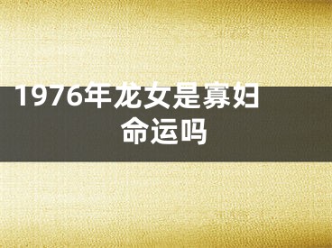 1976年龙女是寡妇命运吗