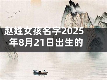 赵姓女孩名字2025年8月21日出生的