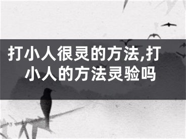 打小人很灵的方法,打小人的方法灵验吗