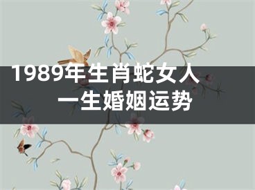 1989年生肖蛇女人一生婚姻运势