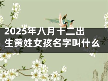 2025年八月十二出生黄姓女孩名字叫什么