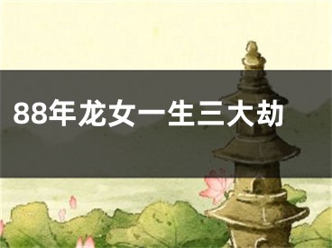 88年龙女一生三大劫