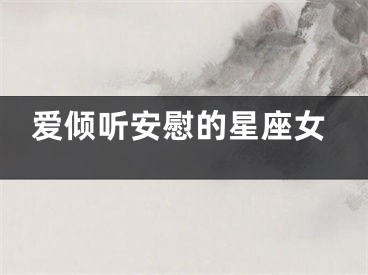 爱倾听安慰的星座女