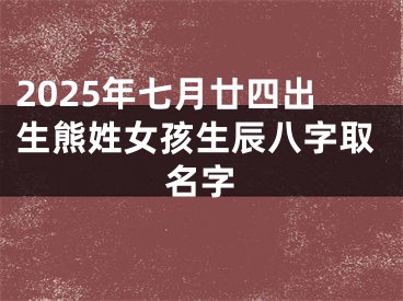 2025年七月廿四出生熊姓女孩生辰八字取名字