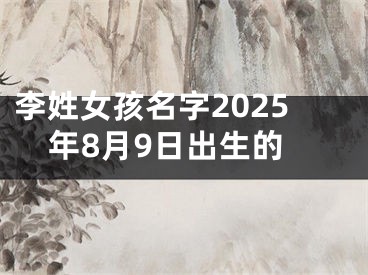 李姓女孩名字2025年8月9日出生的