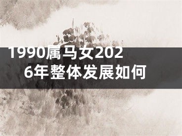 1990属马女2026年整体发展如何