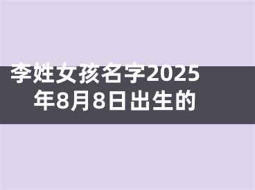 李姓女孩名字2025年8月8日出生的