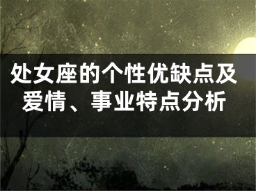 处女座的个性优缺点及爱情、事业特点分析