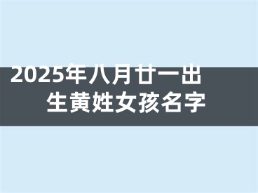 2025年八月廿一出生黄姓女孩名字