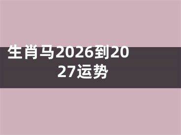 生肖马2026到2027运势