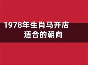 1978年生肖马开店适合的朝向