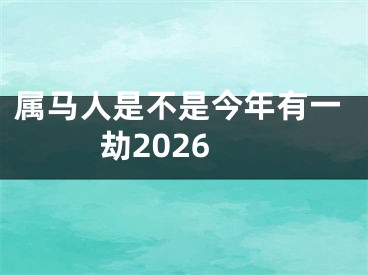 属马人是不是今年有一劫2026