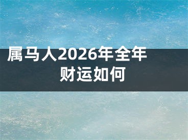 属马人2026年全年财运如何