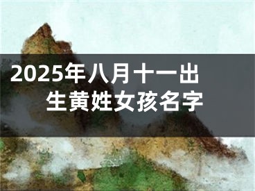 2025年八月十一出生黄姓女孩名字