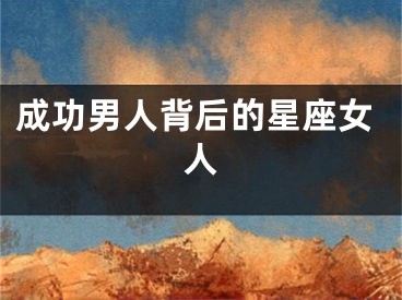 成功男人背后的星座女人