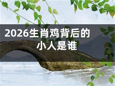 2026生肖鸡背后的小人是谁
