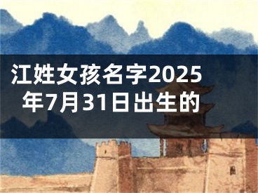 江姓女孩名字2025年7月31日出生的