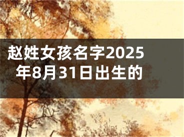 赵姓女孩名字2025年8月31日出生的