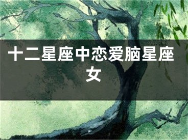 十二星座中恋爱脑星座女