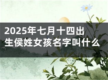 2025年七月十四出生侯姓女孩名字叫什么