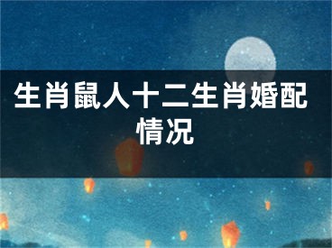 生肖鼠人十二生肖婚配情况