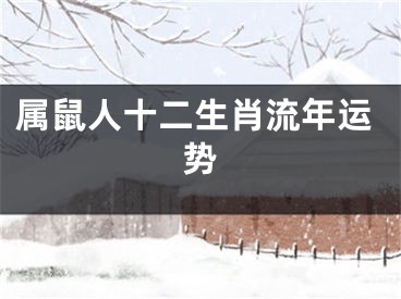 属鼠人十二生肖流年运势