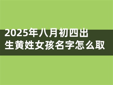2025年八月初四出生黄姓女孩名字怎么取