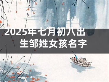 2025年七月初八出生邹姓女孩名字