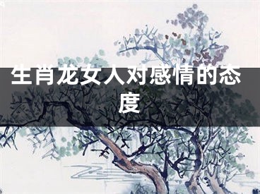 生肖龙女人对感情的态度