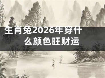 生肖兔2026年穿什么颜色旺财运