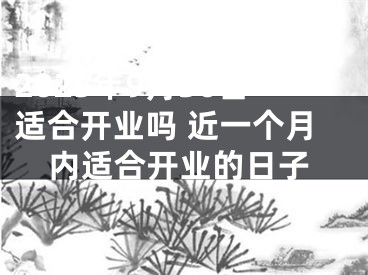 2025年9月30日适合开业吗 近一个月内适合开业的日子