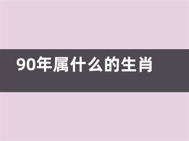 90年属什么的生肖