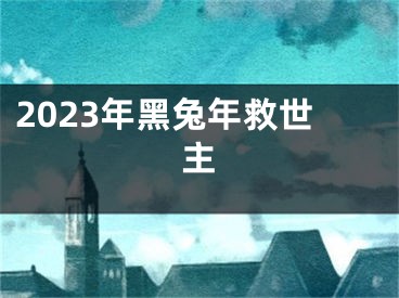 2023年黑兔年救世主