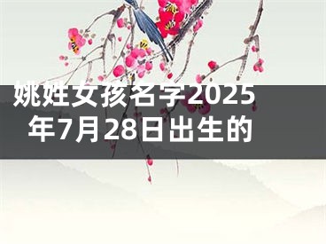 姚姓女孩名字2025年7月28日出生的